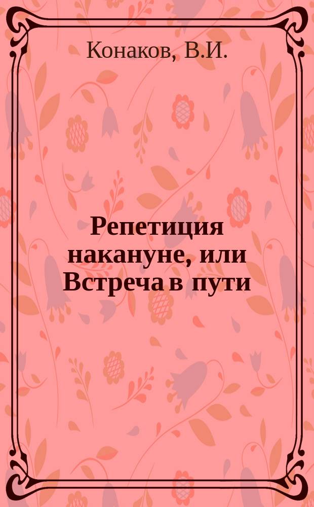 Репетиция накануне, или Встреча в пути