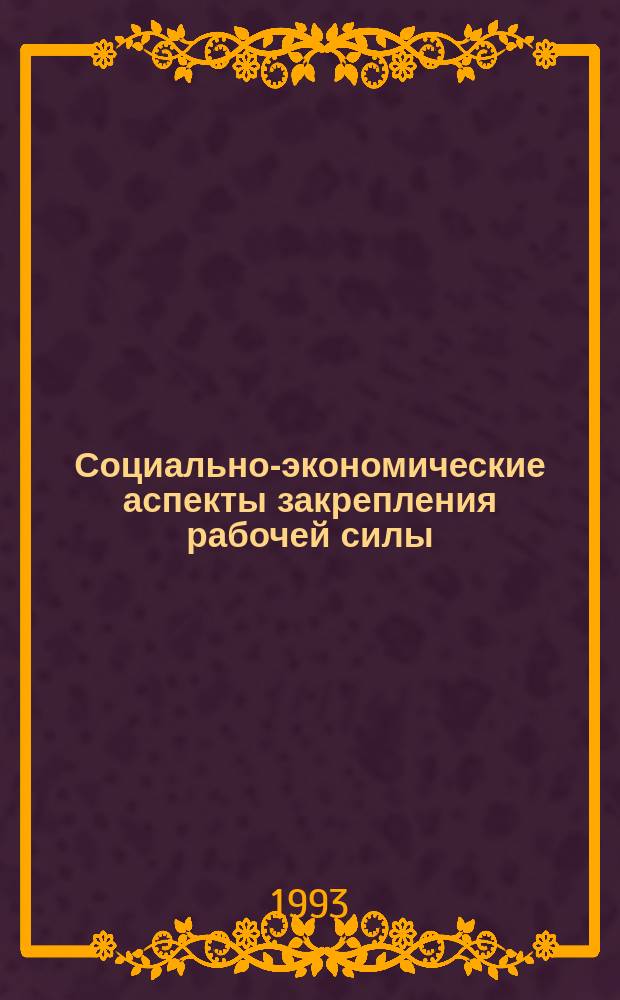 Социально-экономические аспекты закрепления рабочей силы : (На прим. лесозаготов. пром-сти Респ. Коми) : Докл. на заседании Президиума Коми науч. центра УрО Рос. акад. наук