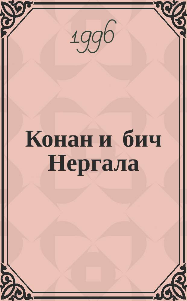 Конан и бич Нергала : Сборник : Перевод