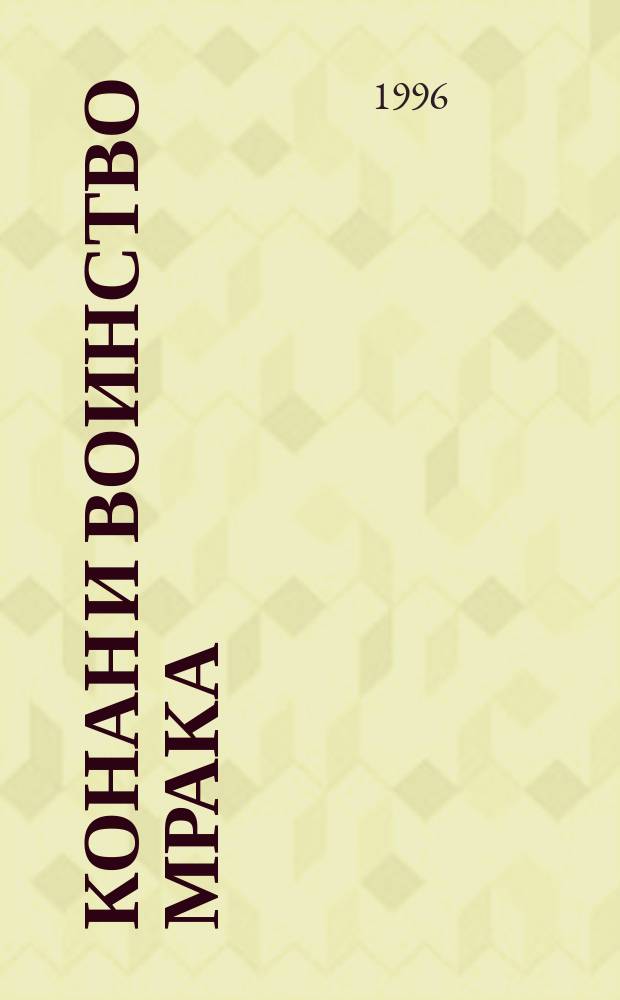 Конан и воинство мрака