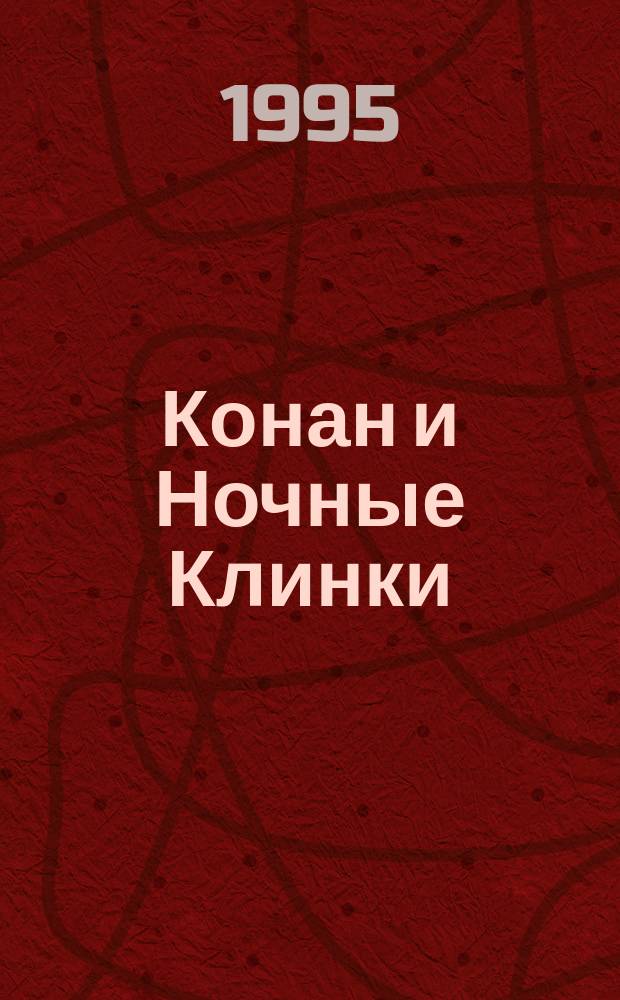 Конан и Ночные Клинки : Сборник : Перевод