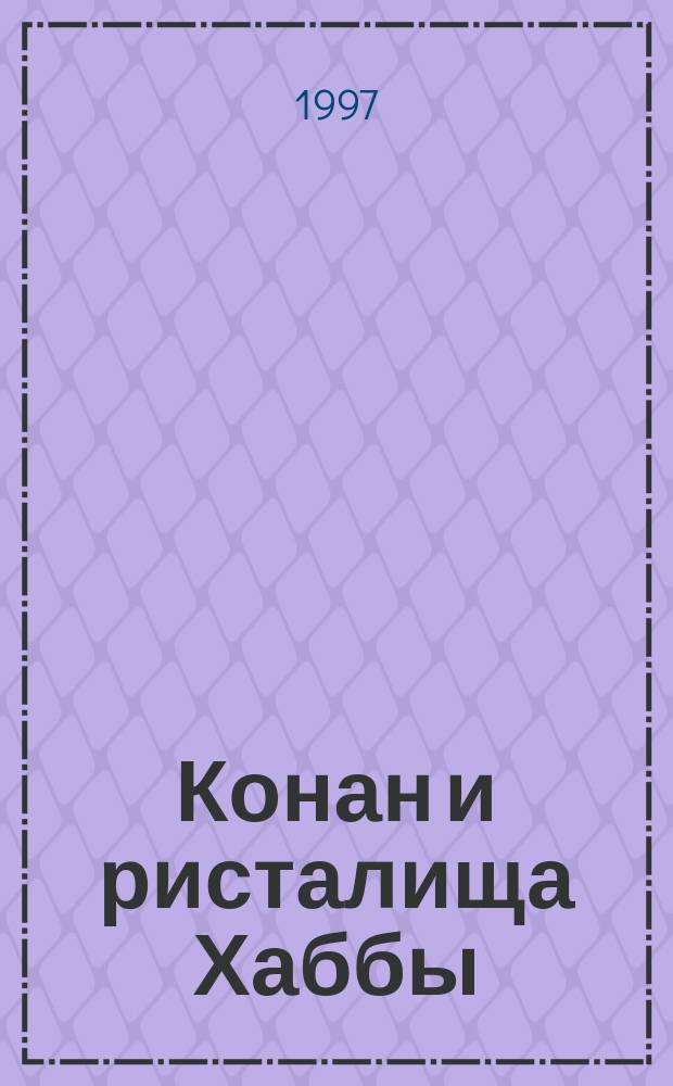 Конан и ристалища Хаббы : Перевод