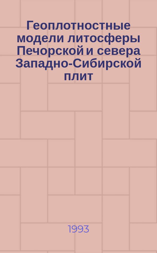 Геоплотностные модели литосферы Печорской и севера Западно-Сибирской плит : Докл. на заседании Президиума Коми науч. центра УрО Рос. акад. наук
