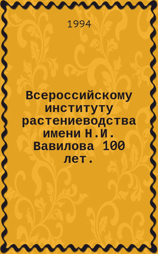 Всероссийскому институту растениеводства имени Н.И. Вавилова 100 лет.