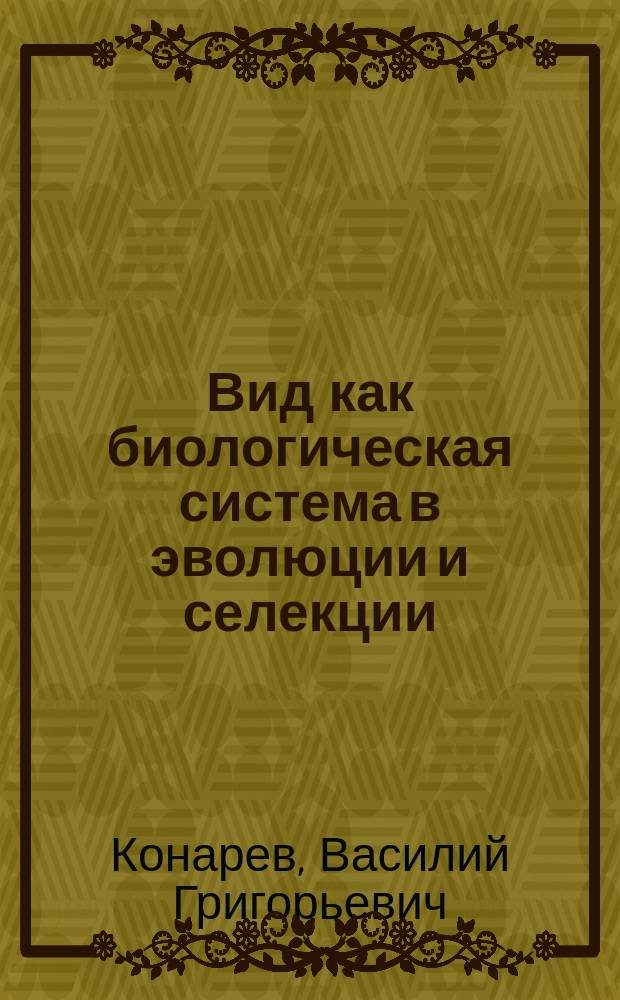 Вид как биологическая система в эволюции и селекции : Биохим. и молекуляр.-биол. аспекты