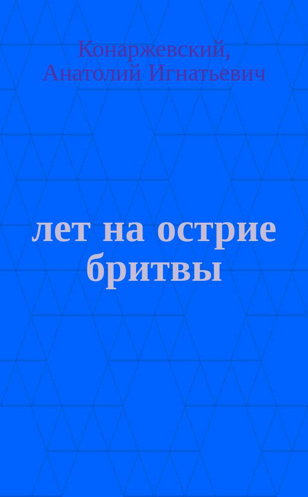 10 лет на острие бритвы : Мемуары б. узника Гулага