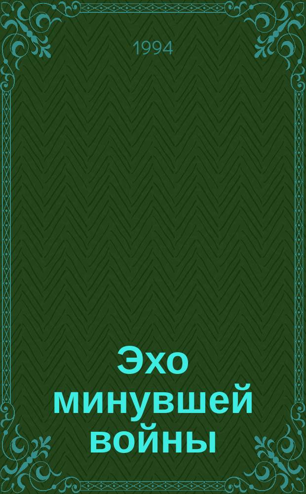 Эхо минувшей войны : Из истории Волог. обл