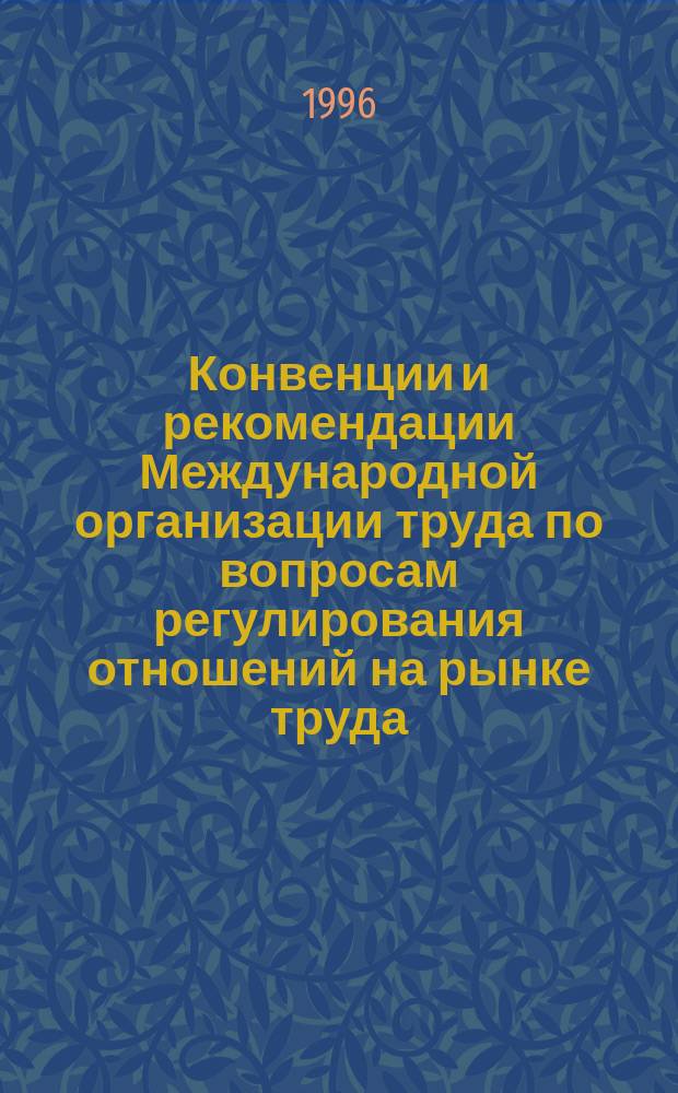 Конвенции и рекомендации Международной организации труда по вопросам регулирования отношений на рынке труда : Информ. бюл