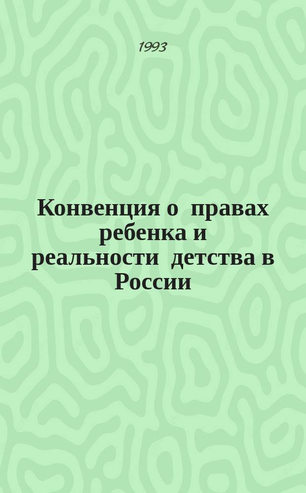 Конвенция о правах ребенка и реальности детства в России : (Материалы первонач. докл. Рос. Федерации Комитету по правам ребенка)