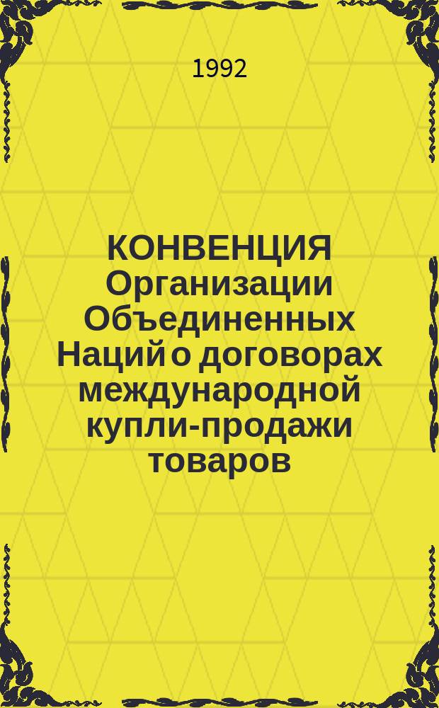 КОНВЕНЦИЯ Организации Объединенных Наций о договорах международной купли-продажи товаров