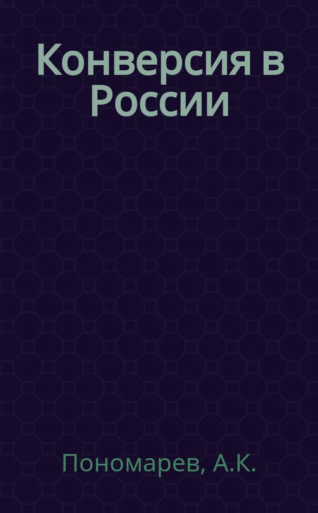 Конверсия в России