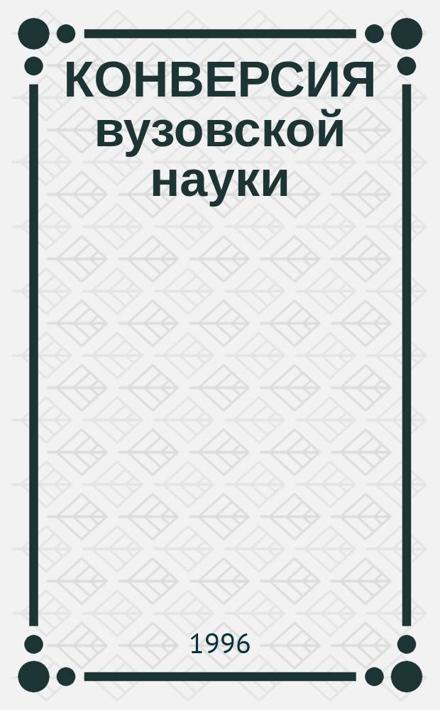 КОНВЕРСИЯ вузовской науки: утилизация боеприпасов = Higher education science : ammunition utilization : Сб. ст.
