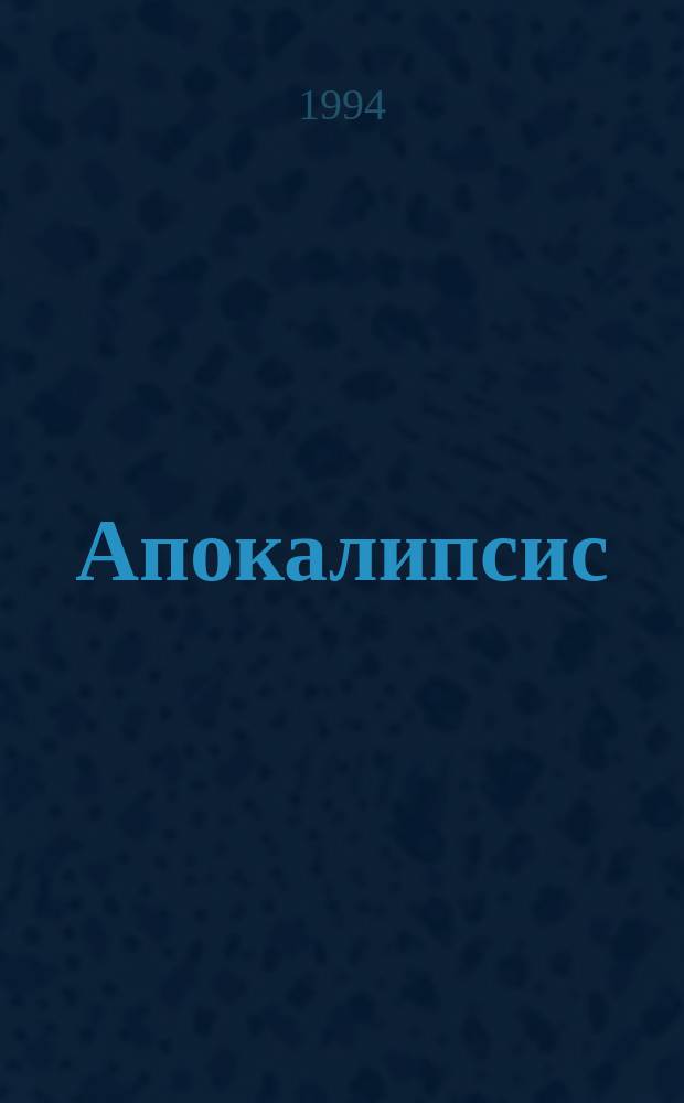 Апокалипсис (Страж-II) : Роман. Черный ангел