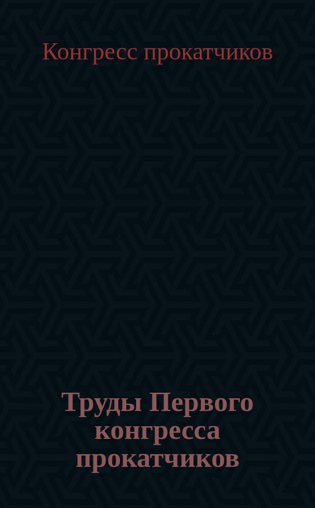 Труды Первого конгресса прокатчиков (Магнитогорск, 23-27 окт. 1995 г.)