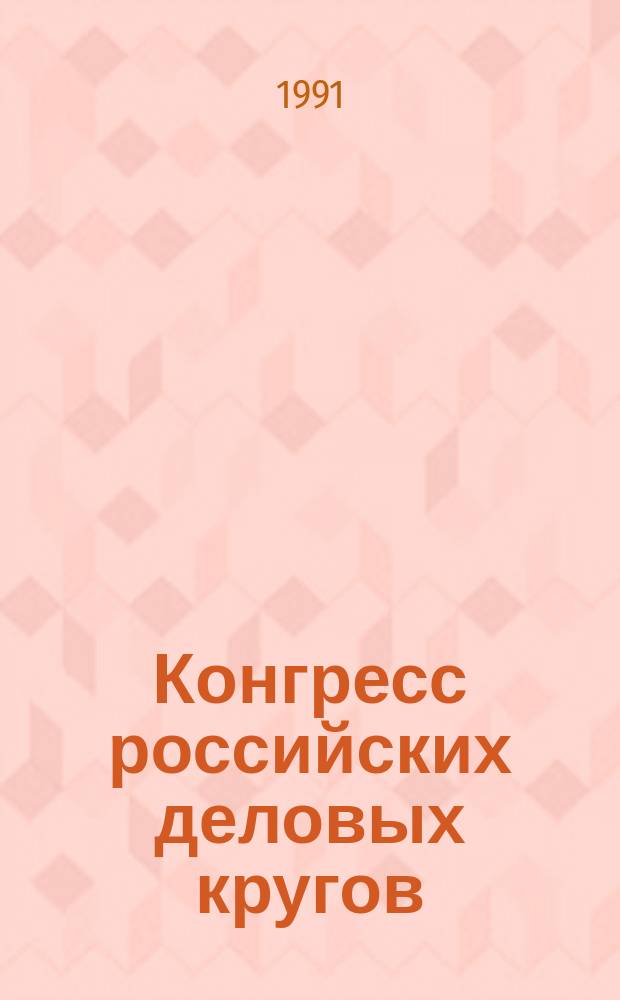 Конгресс российских деловых кругов : Сб. материалов