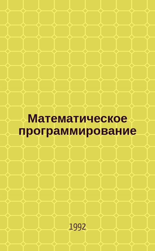 Математическое программирование : Элементы линейн. алгебры и линейн. программир. : Учеб. пособие