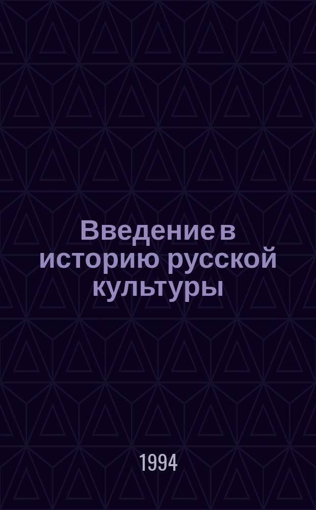 Введение в историю русской культуры : (Теорет. очерк) : Учеб. для вузов