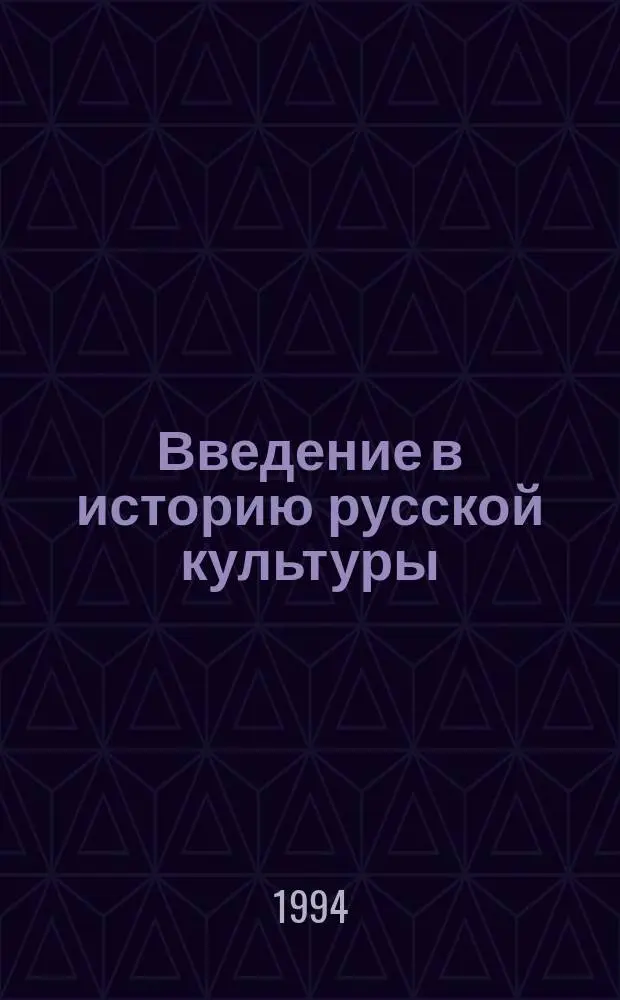 Введение в историю русской культуры : (Теорет. очерк) : Учеб. для вузов