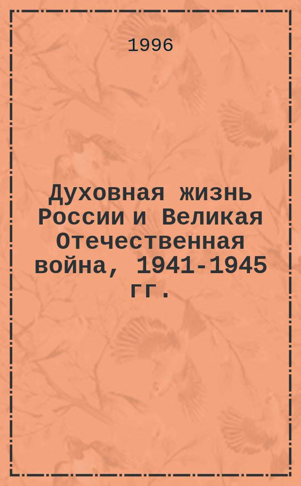 Духовная жизнь России и Великая Отечественная война, 1941-1945 гг.
