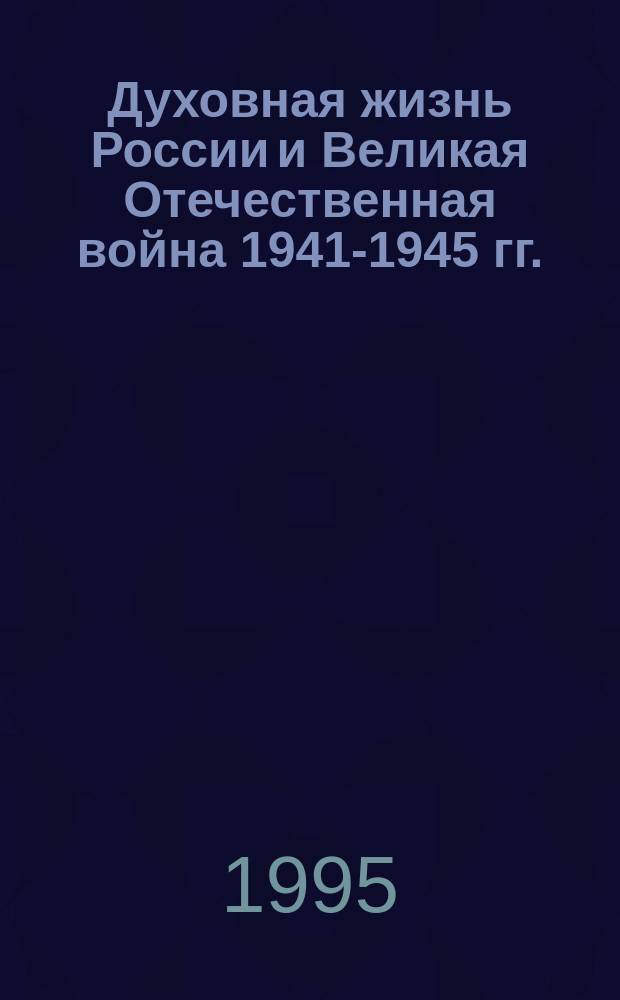 Духовная жизнь России и Великая Отечественная война 1941-1945 гг.