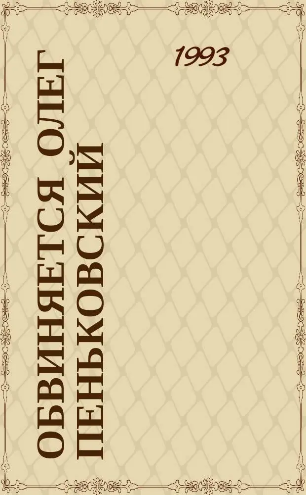 Обвиняется Олег Пеньковский