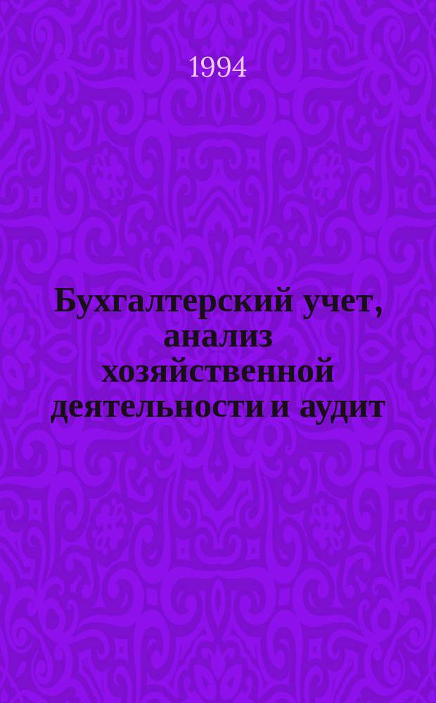 Бухгалтерский учет, анализ хозяйственной деятельности и аудит