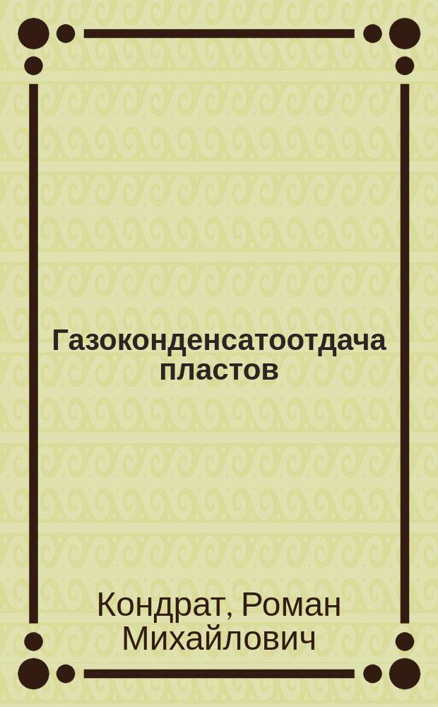 Газоконденсатоотдача пластов