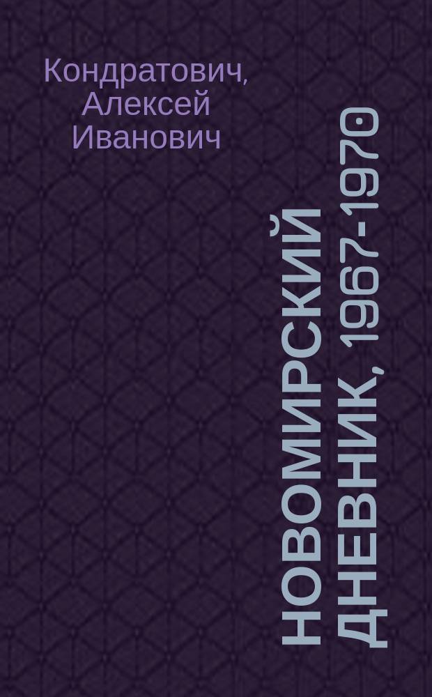 Новомирский дневник, 1967-1970 : Журн. "Новый мир"