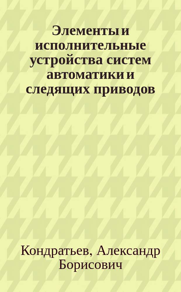Элементы и исполнительные устройства систем автоматики и следящих приводов : Учеб. пособие