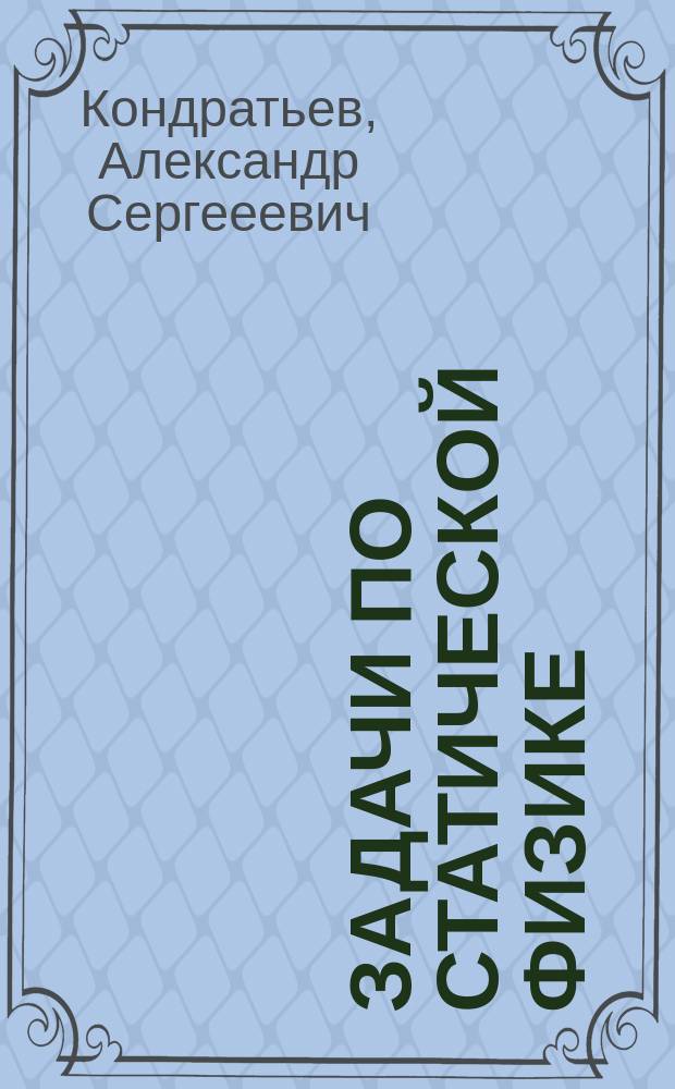 Задачи по статической физике : Учеб. пособие для физ. спец. вузов