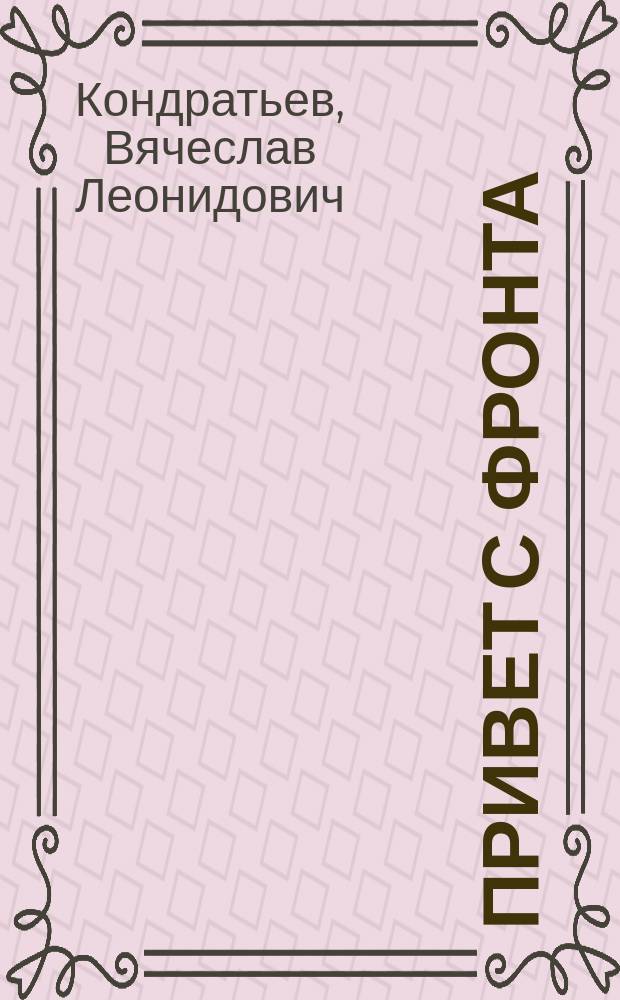 Привет с фронта : Повести и рассказы
