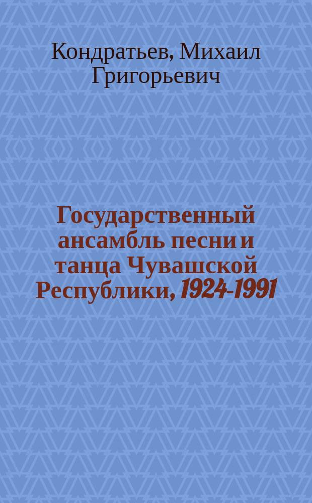 Государственный ансамбль песни и танца Чувашской Республики, 1924-1991 : Справочник