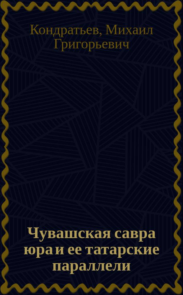Чувашская савра юра и ее татарские параллели