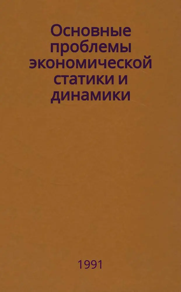 Основные проблемы экономической статики и динамики : Предварит. эскиз