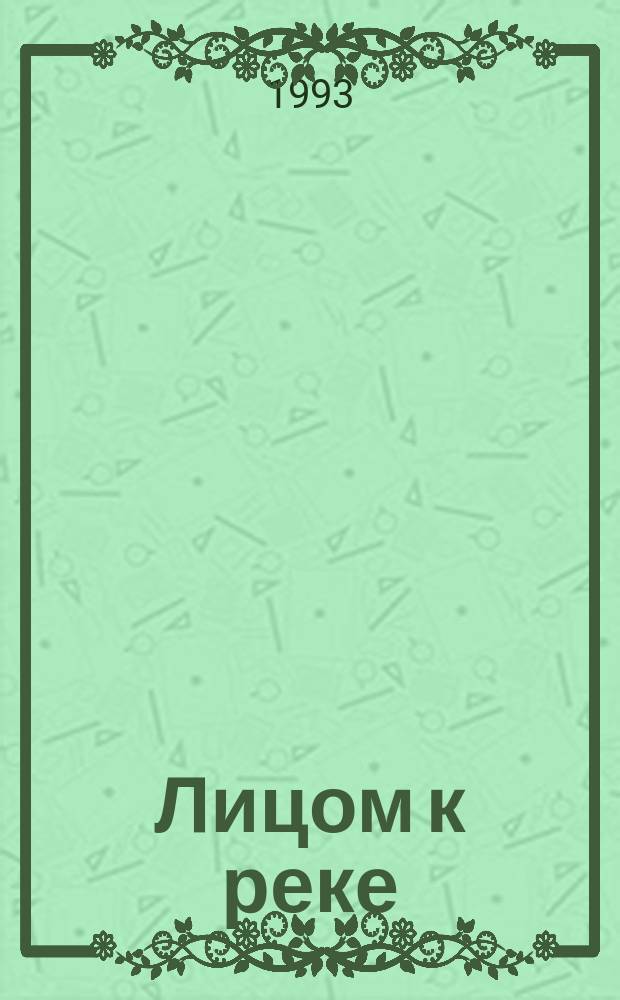 Лицом к реке : Стихи