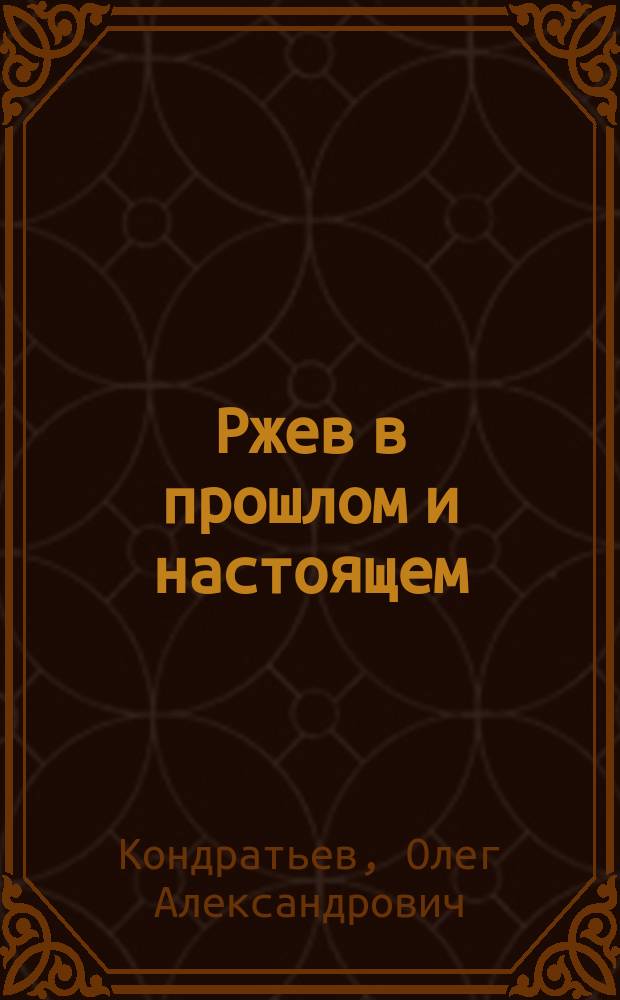 Ржев в прошлом и настоящем
