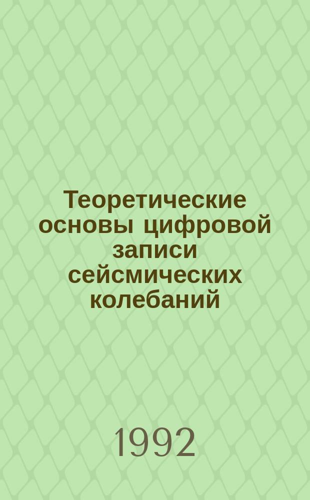 Теоретические основы цифровой записи сейсмических колебаний