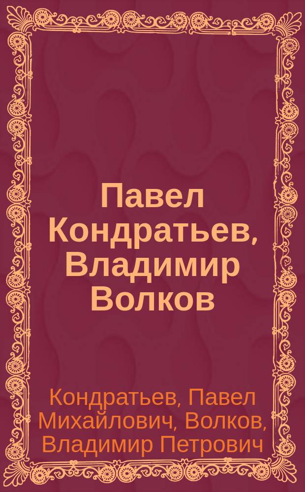 Павел Кондратьев, Владимир Волков : Кат. выст