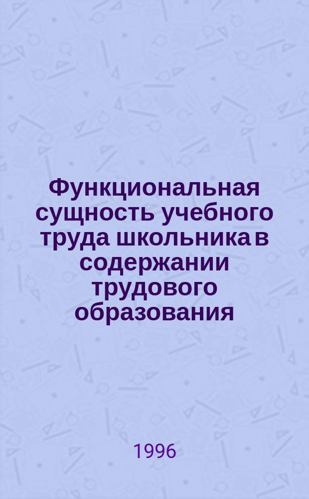 Функциональная сущность учебного труда школьника в содержании трудового образования