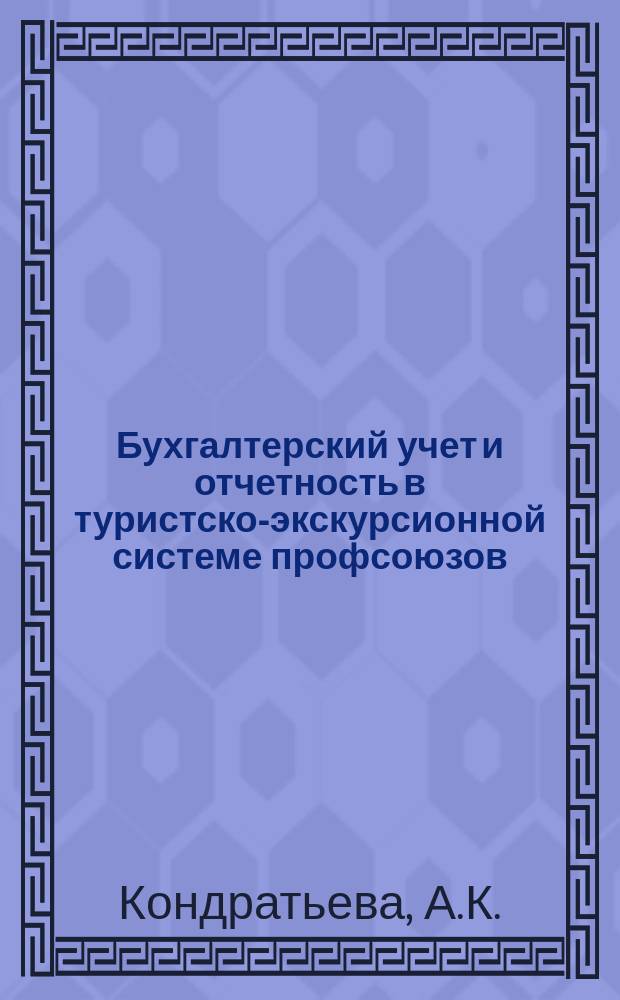 Бухгалтерский учет и отчетность в туристско-экскурсионной системе профсоюзов : Метод. рекомендации