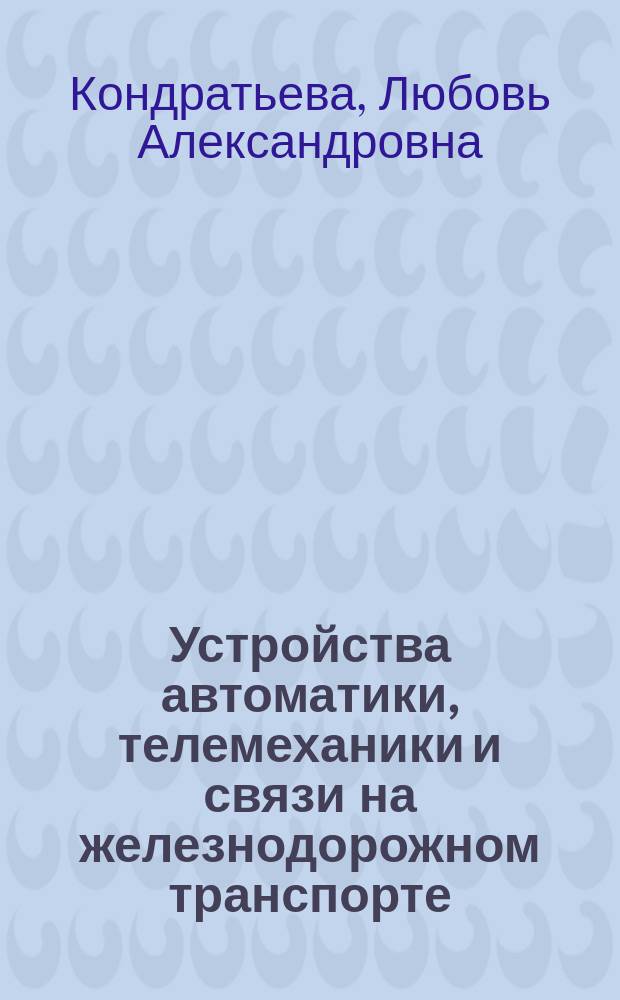 Устройства автоматики, телемеханики и связи на железнодорожном транспорте : Учеб. для техникумов ж.-д. трансп.