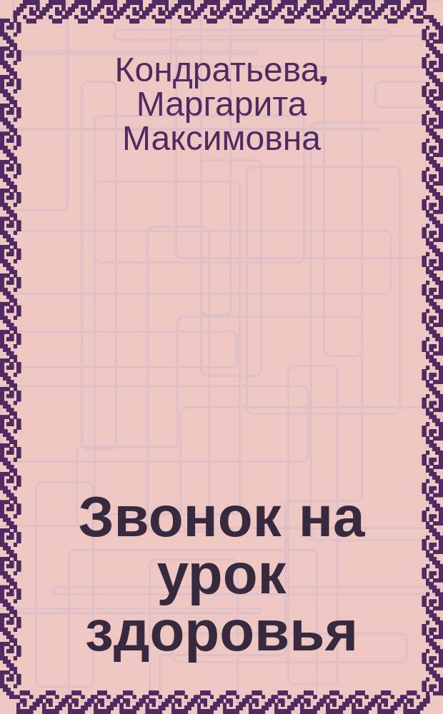 Звонок на урок здоровья