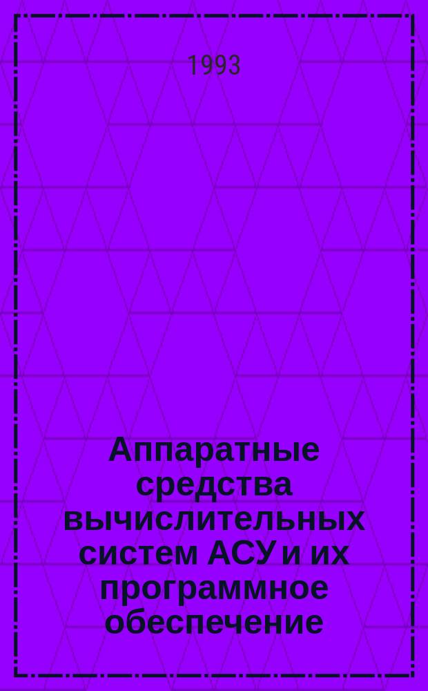 Аппаратные средства вычислительных систем АСУ и их программное обеспечение : Метод. указания по курсу "Основы построения систем вооружения войск ПВО СВ"