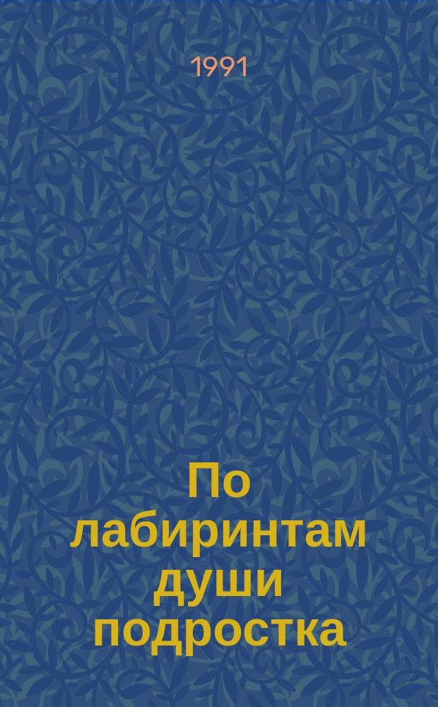 По лабиринтам души подростка