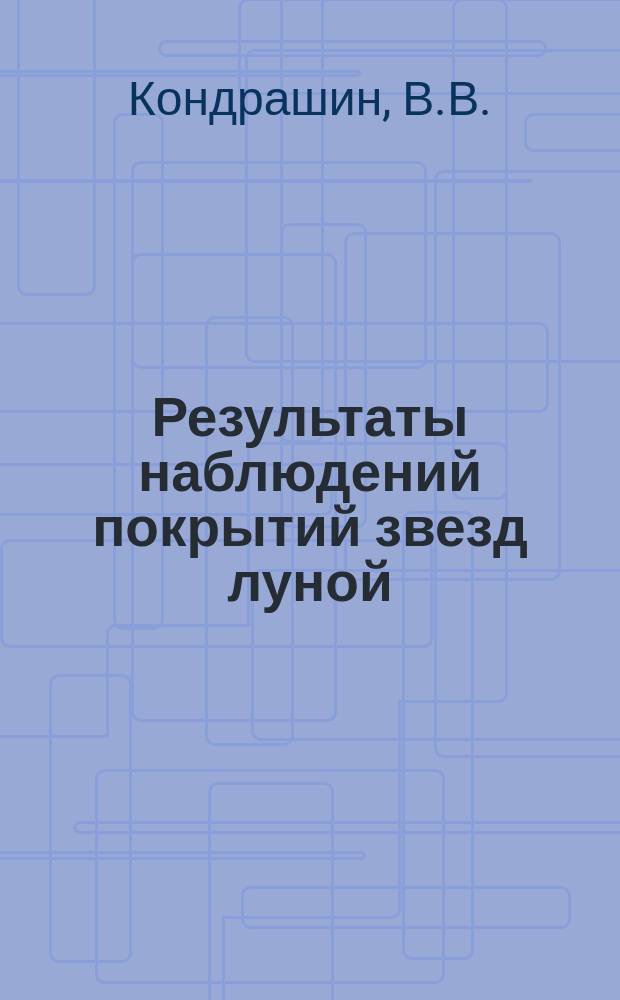 Результаты наблюдений покрытий звезд луной