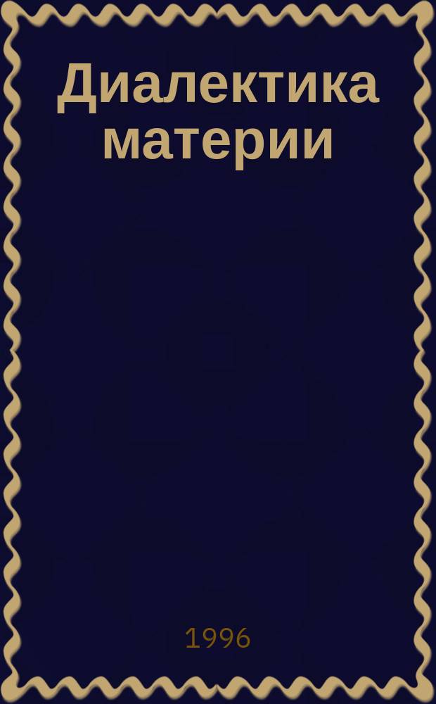 Диалектика материи : Систем. подход к основам философии