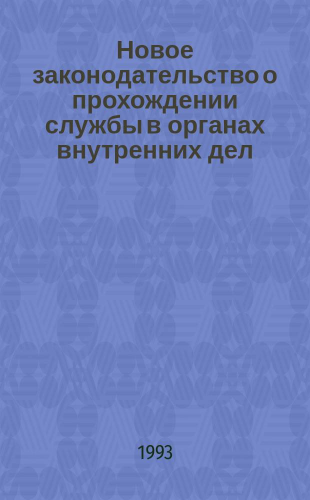 Новое законодательство о прохождении службы в органах внутренних дел