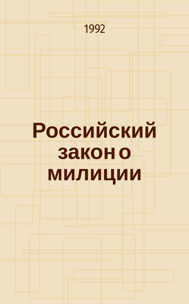 Российский закон о милиции