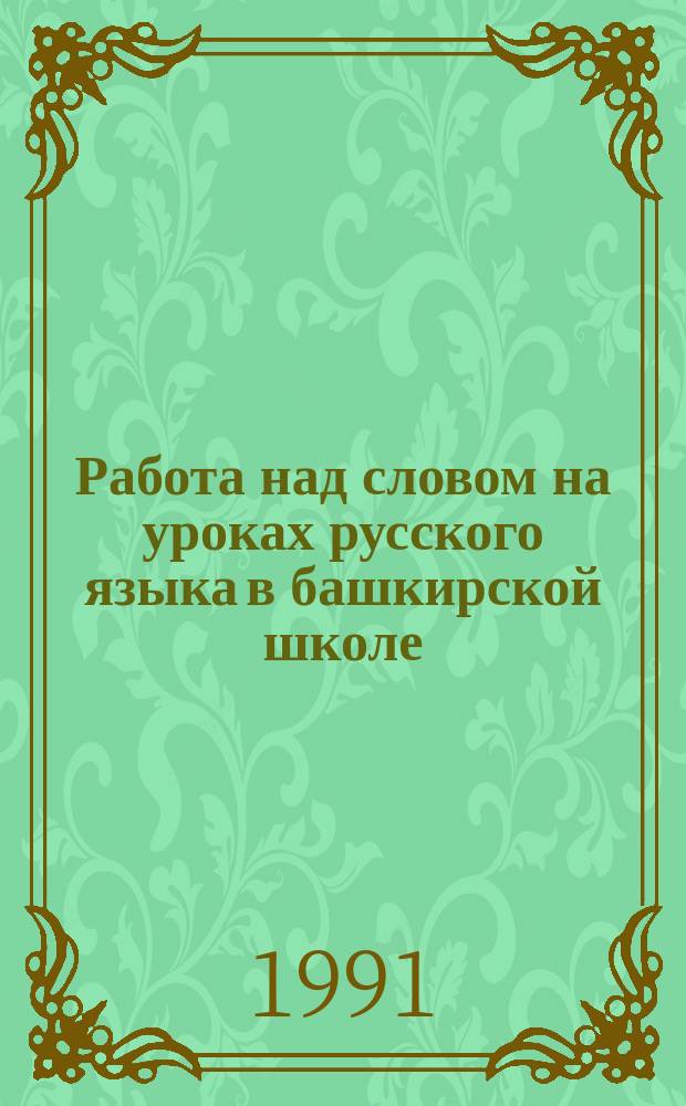 Работа над словом на уроках русского языка в башкирской школе : Метод. пособие