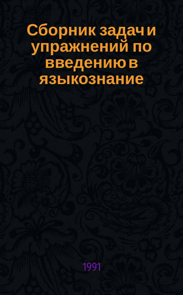 Сборник задач и упражнений по введению в языкознание : По спец. № 2101 "Рус. яз. и лит."